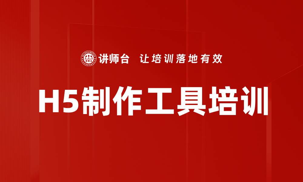 文章H5制作工具培训的缩略图