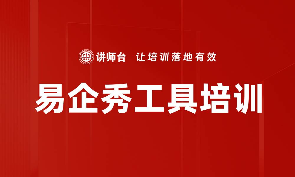 文章易企秀工具培训的缩略图