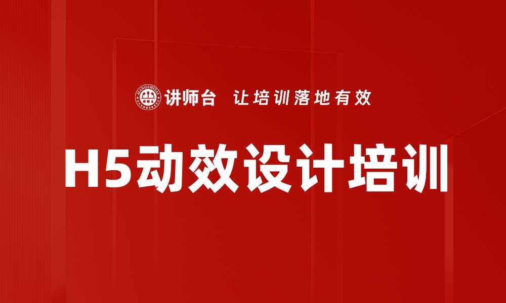 文章H5动效设计培训的缩略图