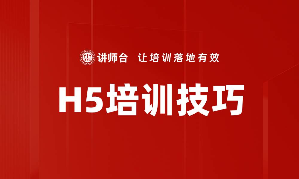 文章H5培训技巧的缩略图
