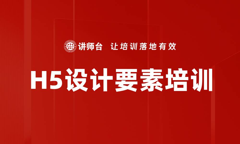 文章H5设计要素培训的缩略图