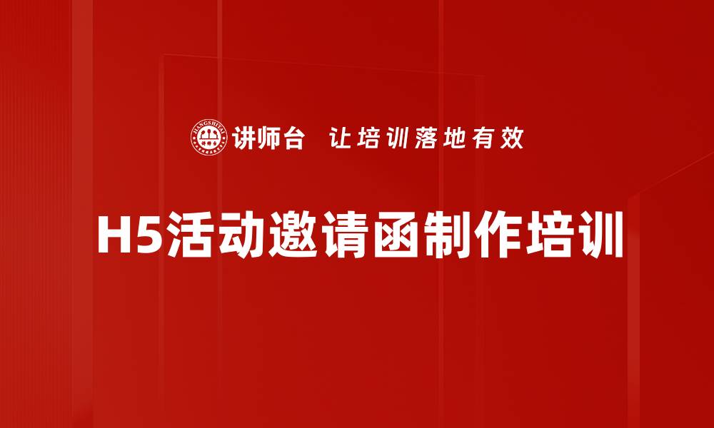 文章H5活动邀请函制作培训的缩略图