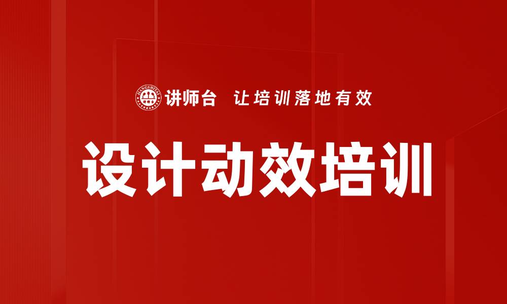 文章设计动效培训的缩略图
