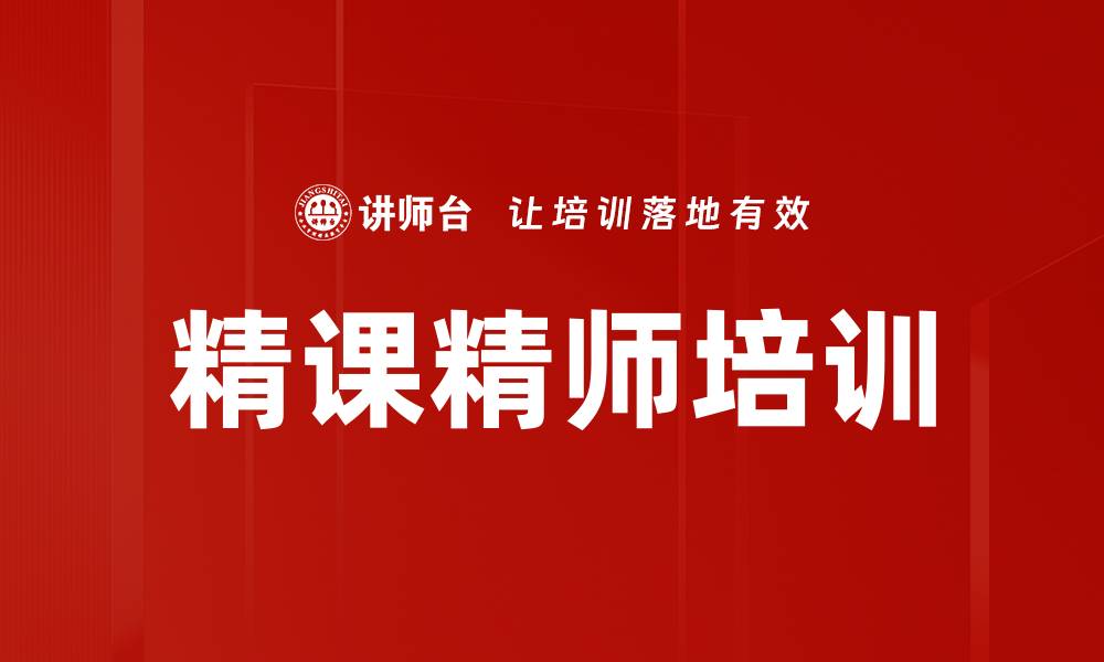 文章精课精师培训的缩略图