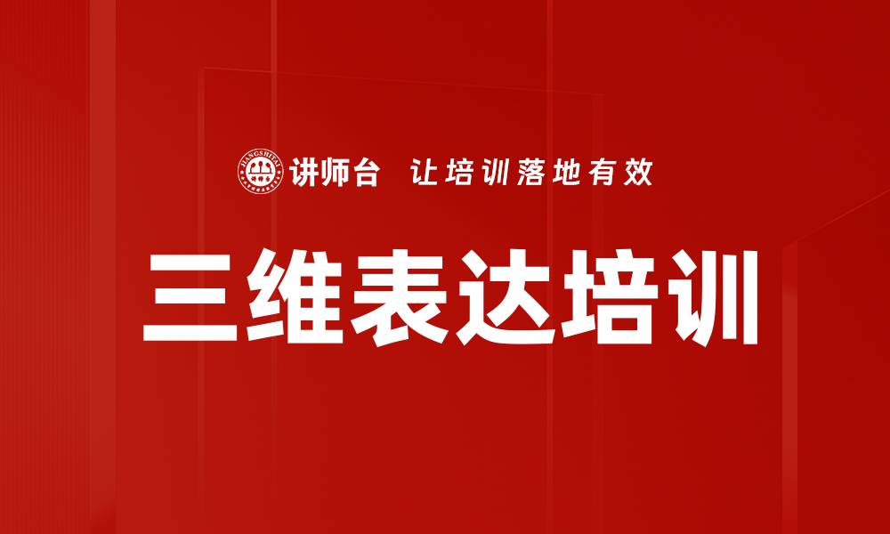 文章三维表达培训的缩略图
