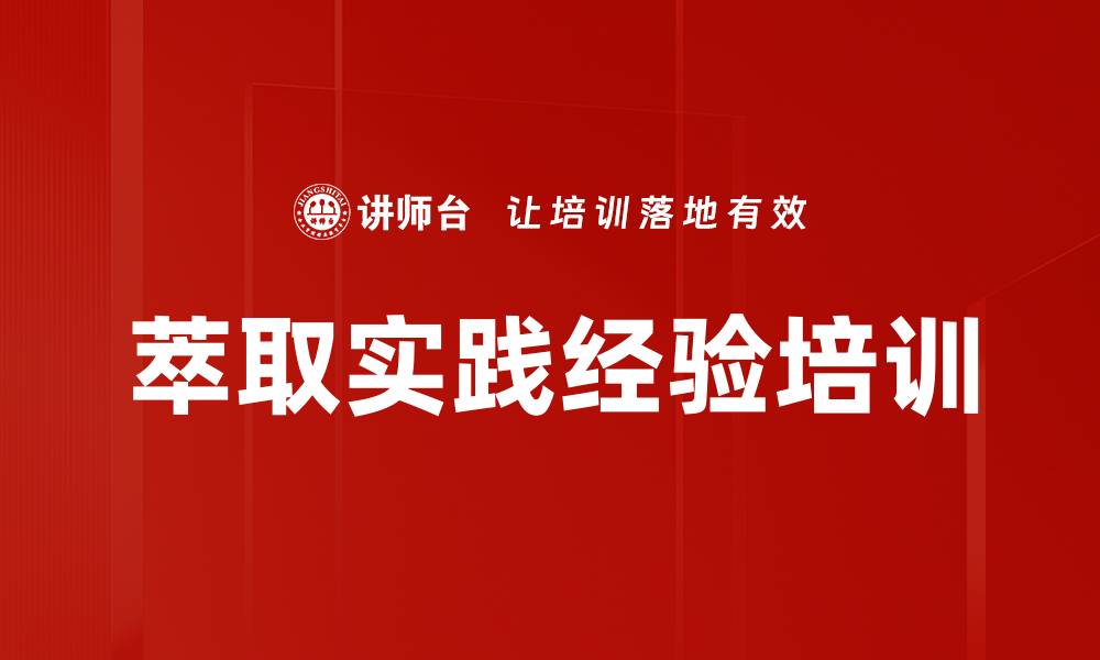 文章萃取实践经验培训的缩略图
