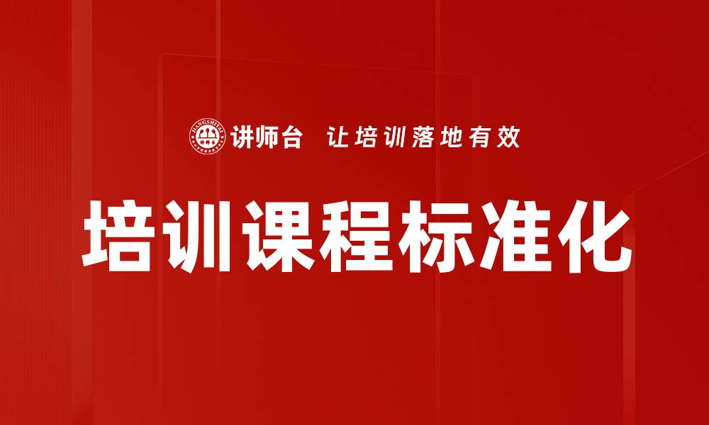 培训课程标准化