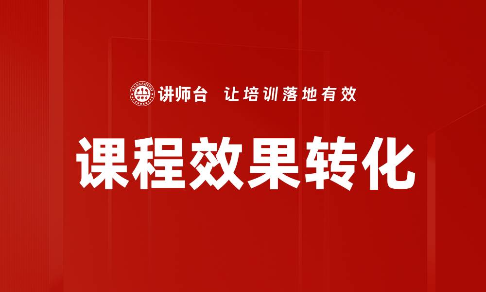 文章课程效果转化的缩略图