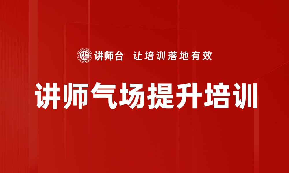 文章讲师气场提升培训的缩略图