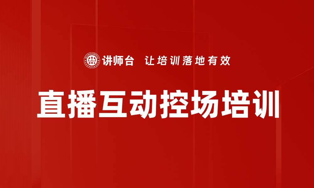 直播互动控场培训