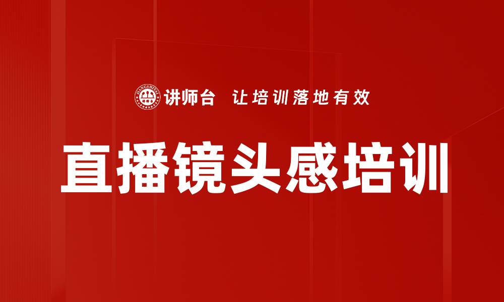 文章直播镜头感培训的缩略图
