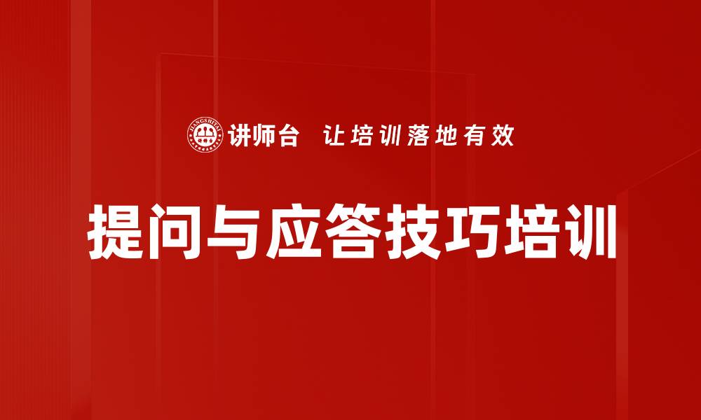 提问与应答技巧培训