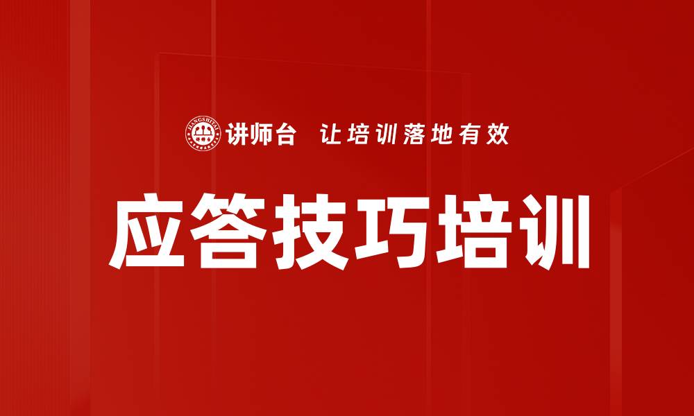 文章应答技巧培训的缩略图