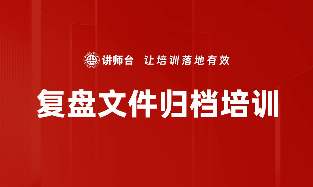 文章复盘文件归档培训的缩略图