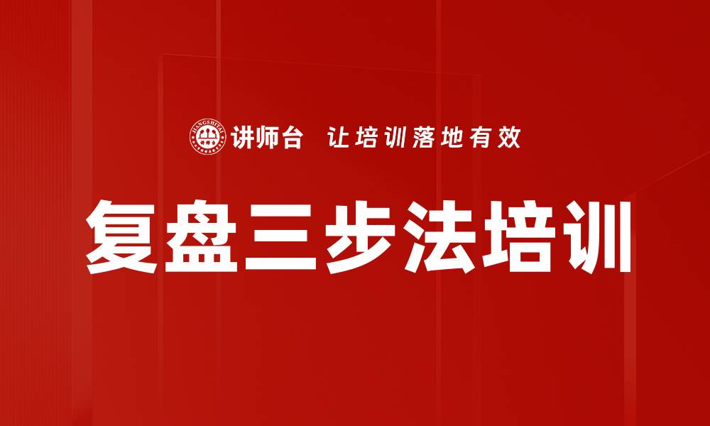 文章复盘三步法培训的缩略图