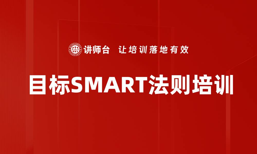 文章目标SMART法则培训的缩略图