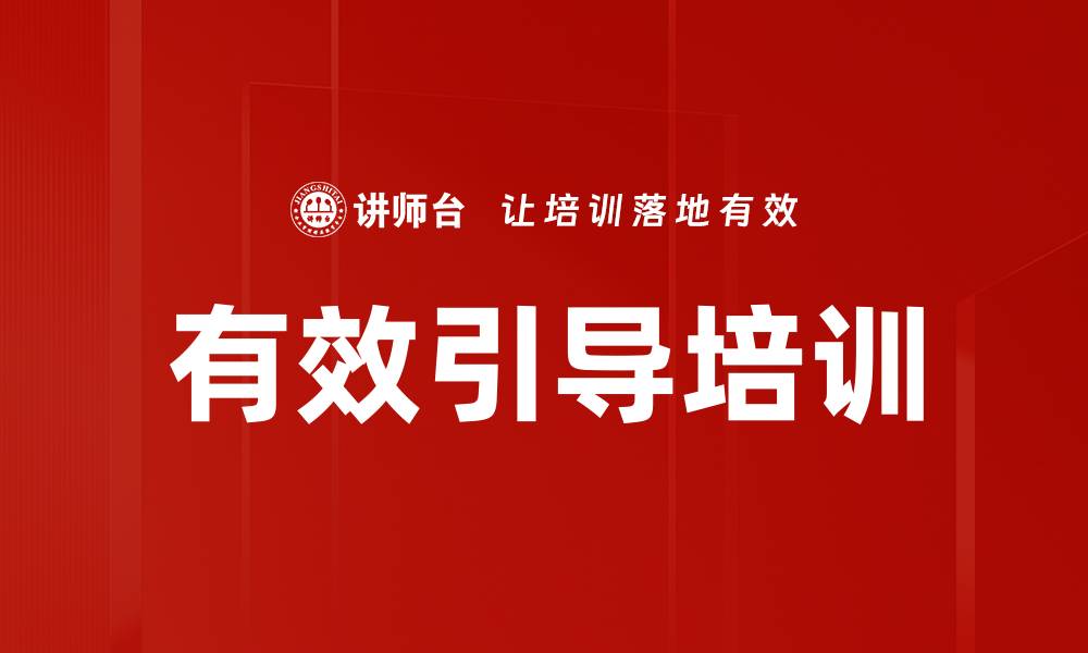 文章有效引导培训的缩略图