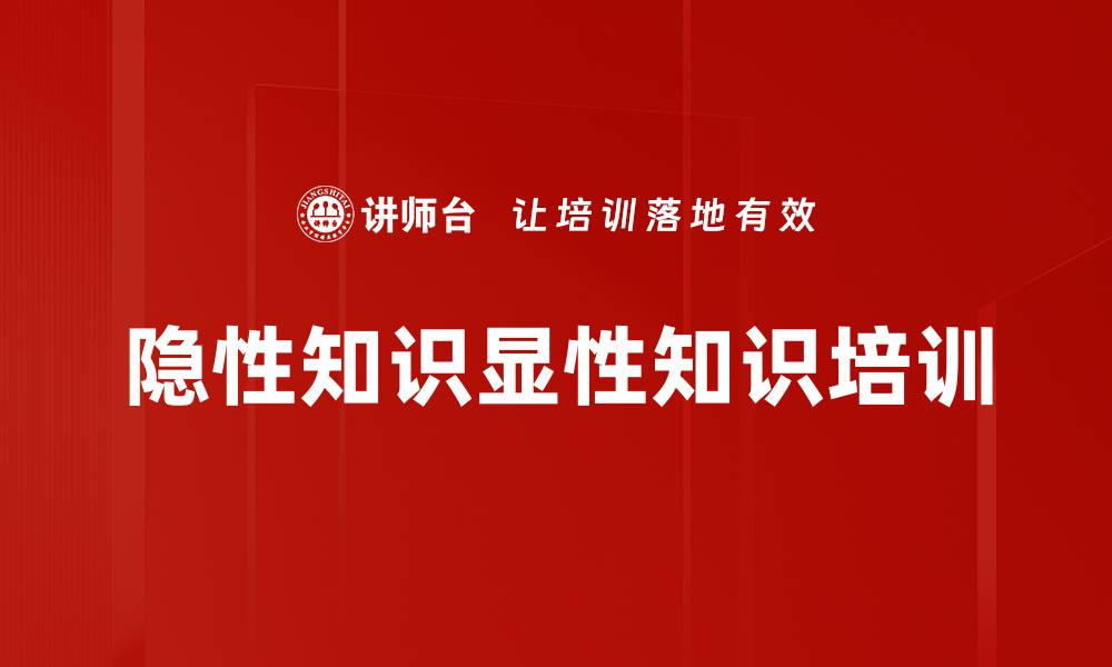文章隐性知识显性知识培训的缩略图