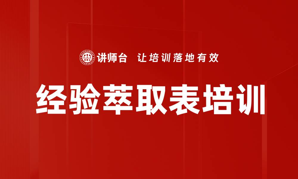 文章经验萃取表培训的缩略图
