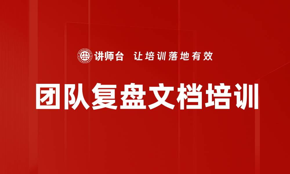 文章团队复盘文档培训的缩略图