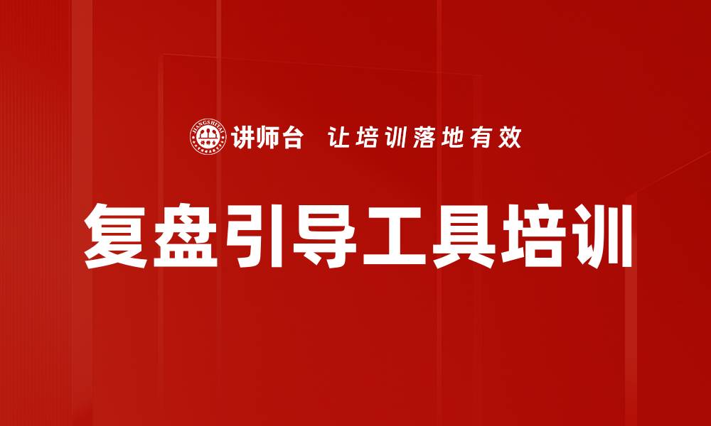 文章复盘引导工具培训的缩略图