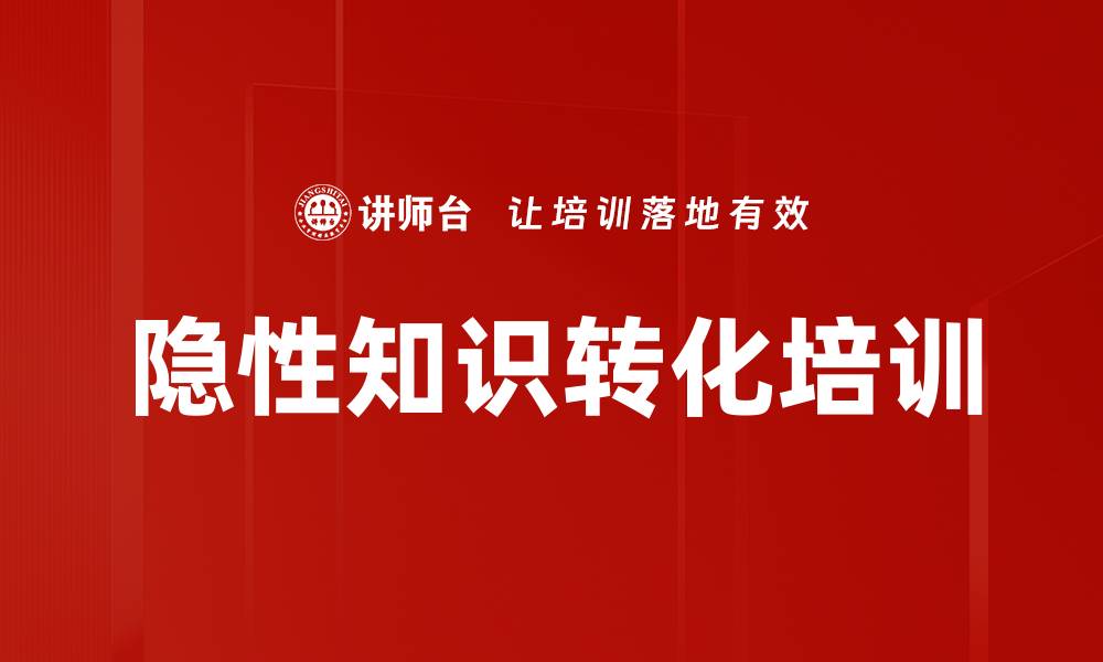 隐性知识转化培训