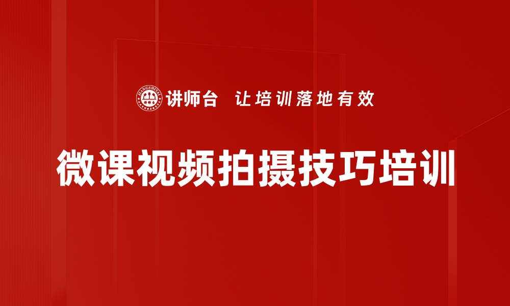 微课视频拍摄技巧培训