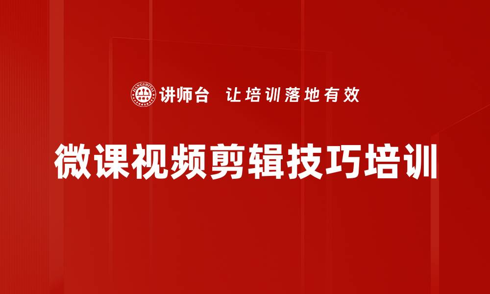 文章微课视频剪辑技巧培训的缩略图