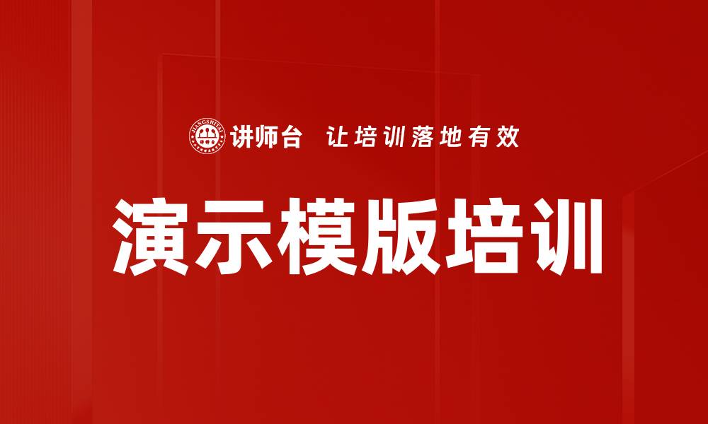 文章演示模版培训的缩略图