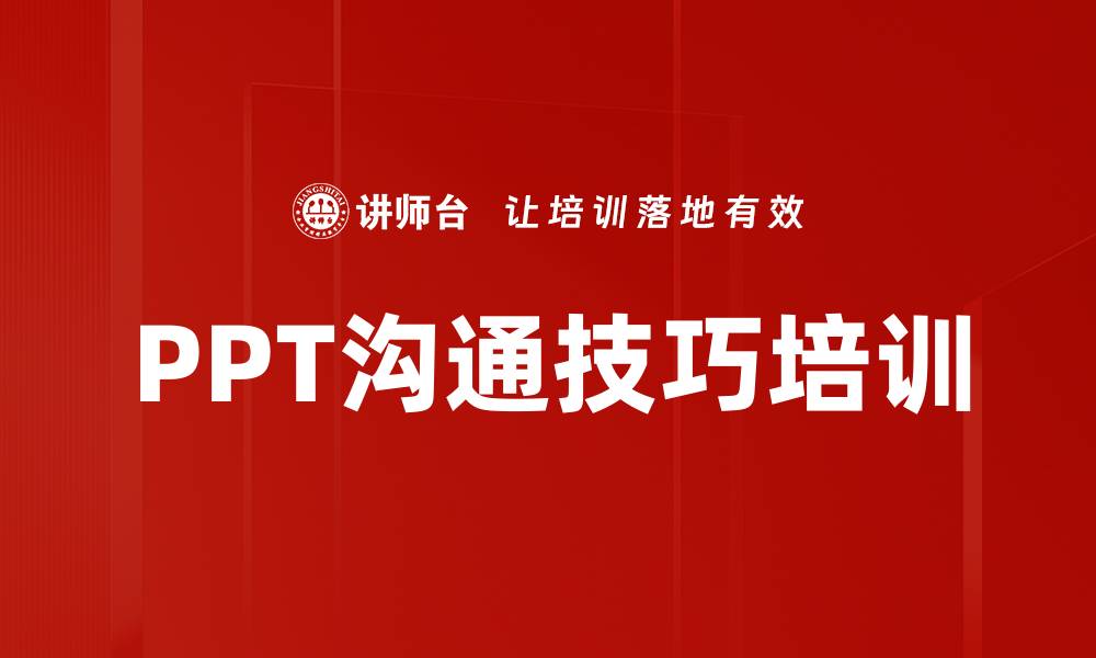 PPT沟通技巧培训