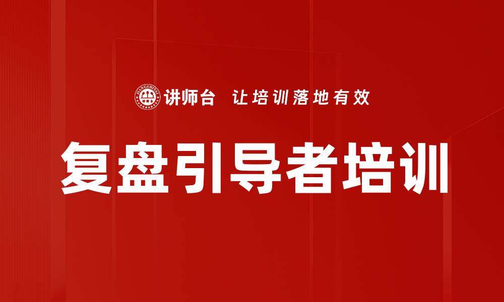 文章复盘引导者培训的缩略图