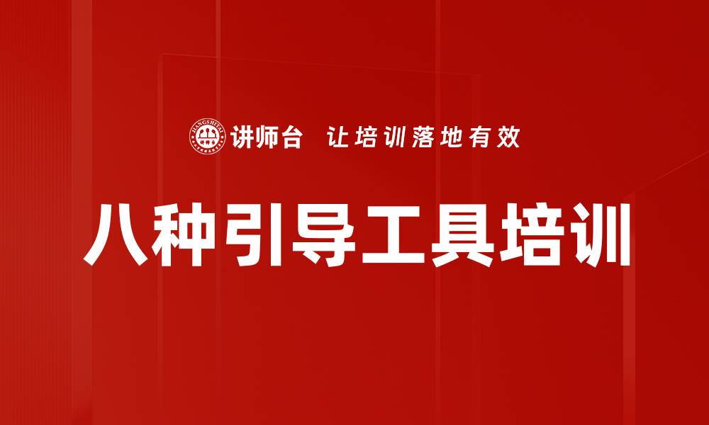 文章八种引导工具培训的缩略图
