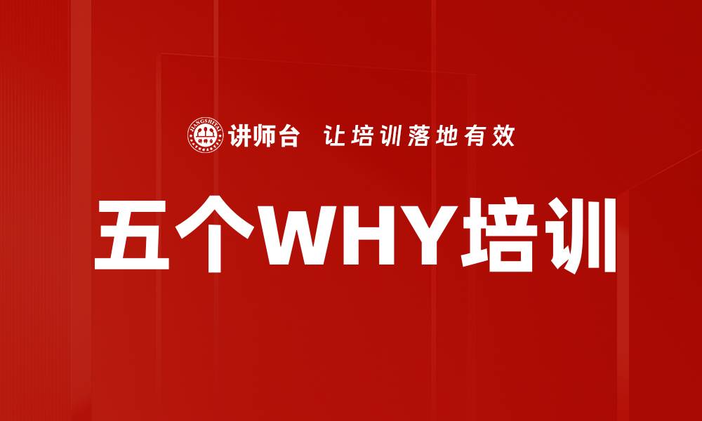 文章五个WHY培训的缩略图