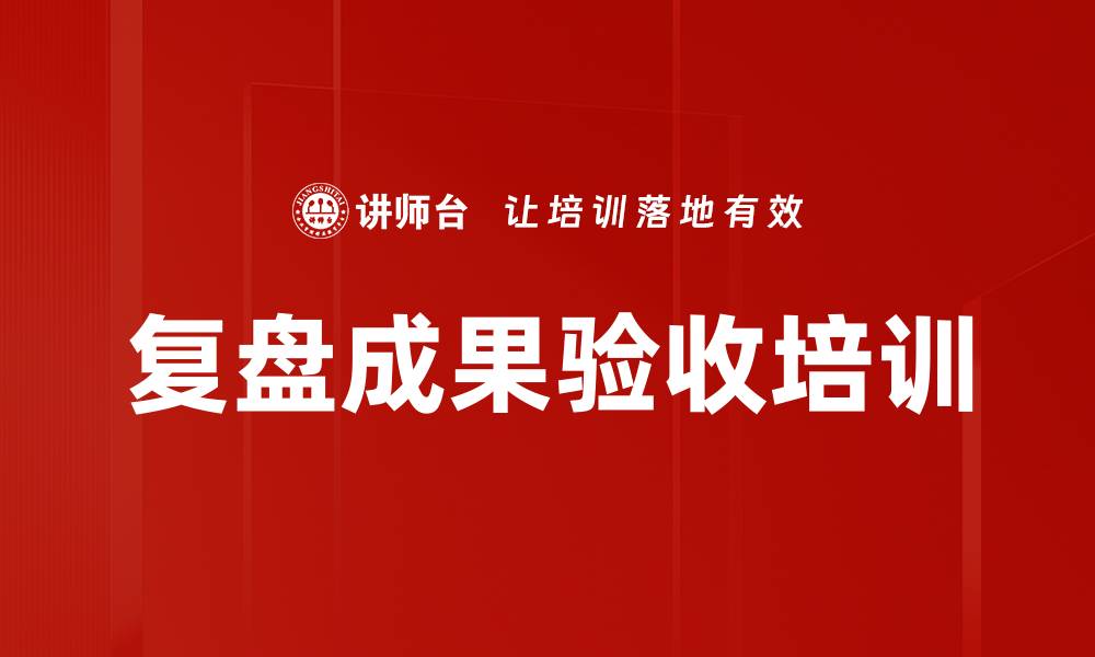 文章复盘成果验收培训的缩略图
