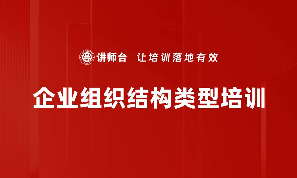文章企业组织结构类型培训的缩略图