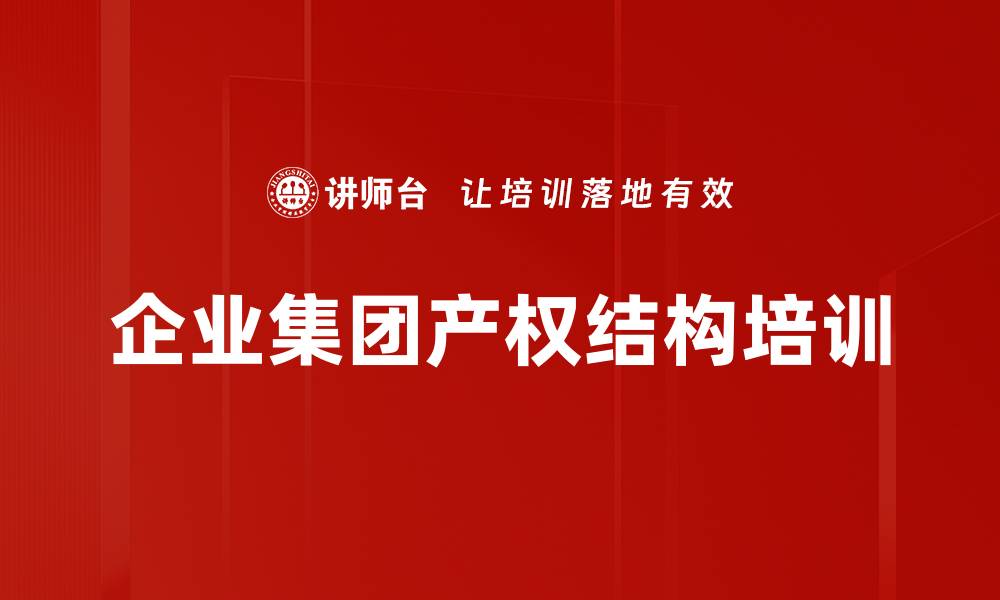 文章企业集团产权结构培训的缩略图