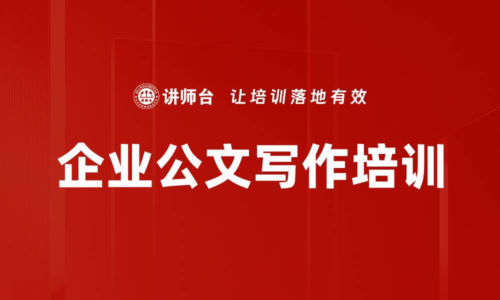 文章企业公文写作培训的缩略图