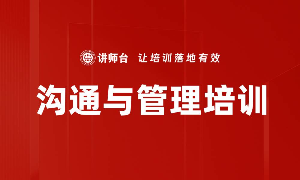 文章沟通与管理培训的缩略图