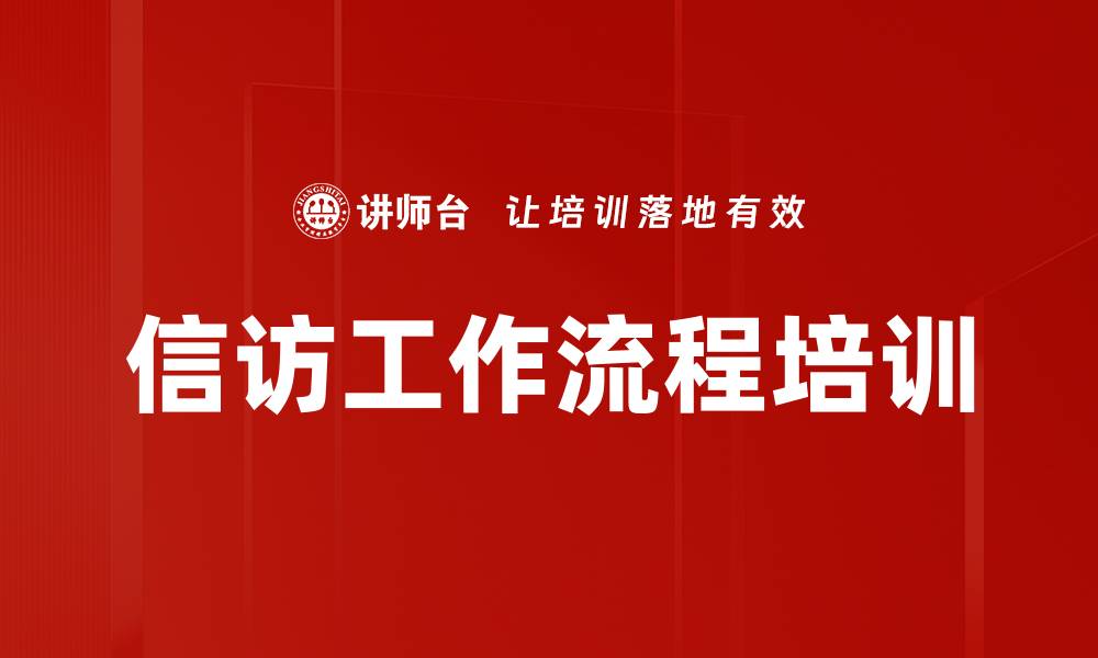 文章信访工作流程培训的缩略图