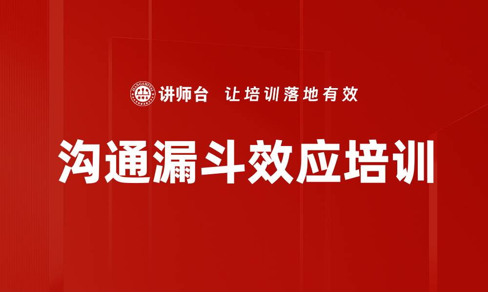 文章沟通漏斗效应培训的缩略图