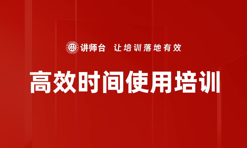 文章高效时间使用培训的缩略图