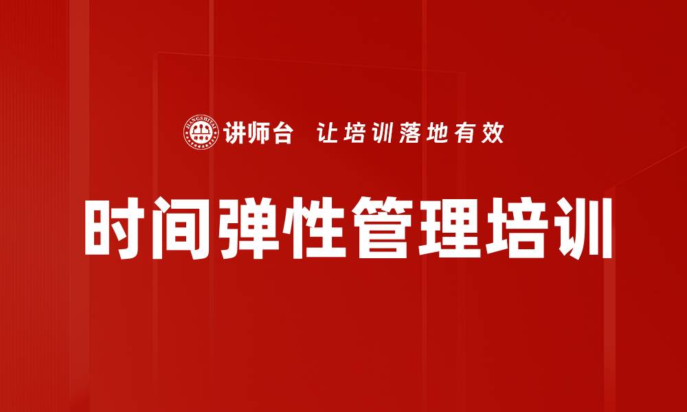 文章时间弹性管理培训的缩略图