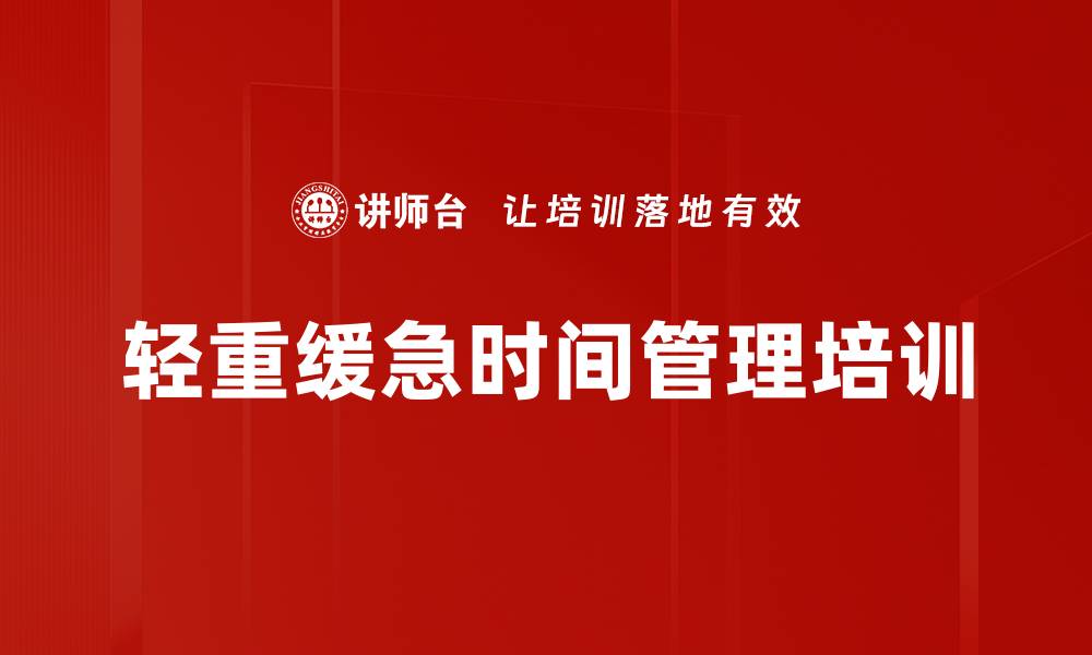 轻重缓急时间管理培训