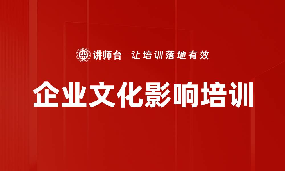 文章企业文化影响培训的缩略图