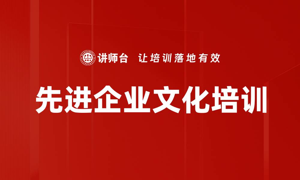 文章先进企业文化培训的缩略图