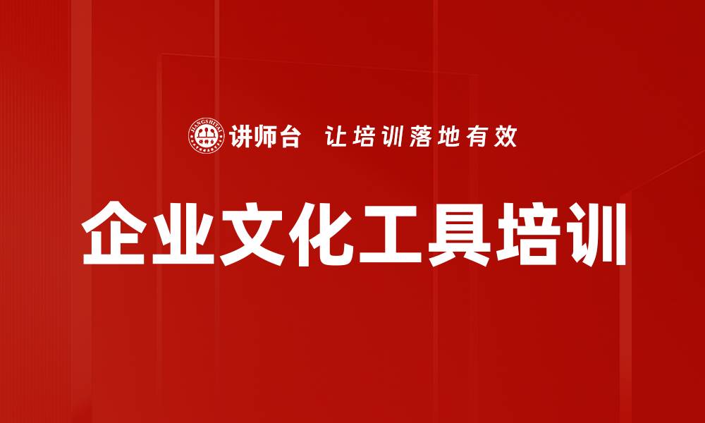 企业文化工具培训