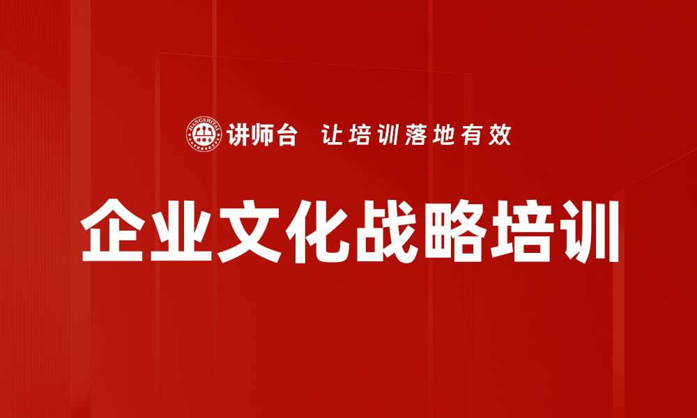 企业文化战略培训