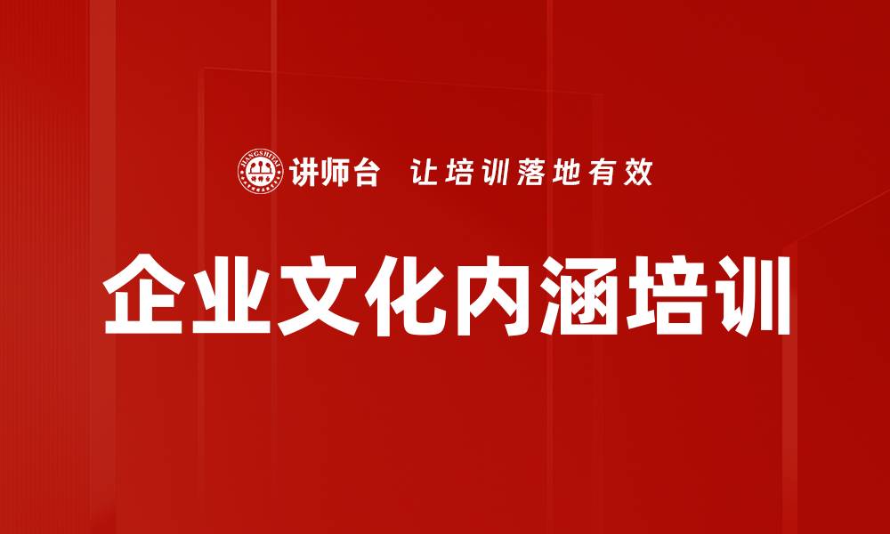 文章企业文化内涵培训的缩略图