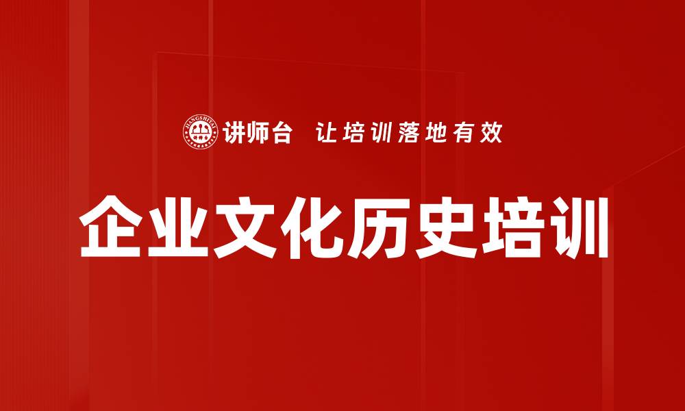 文章企业文化历史培训的缩略图