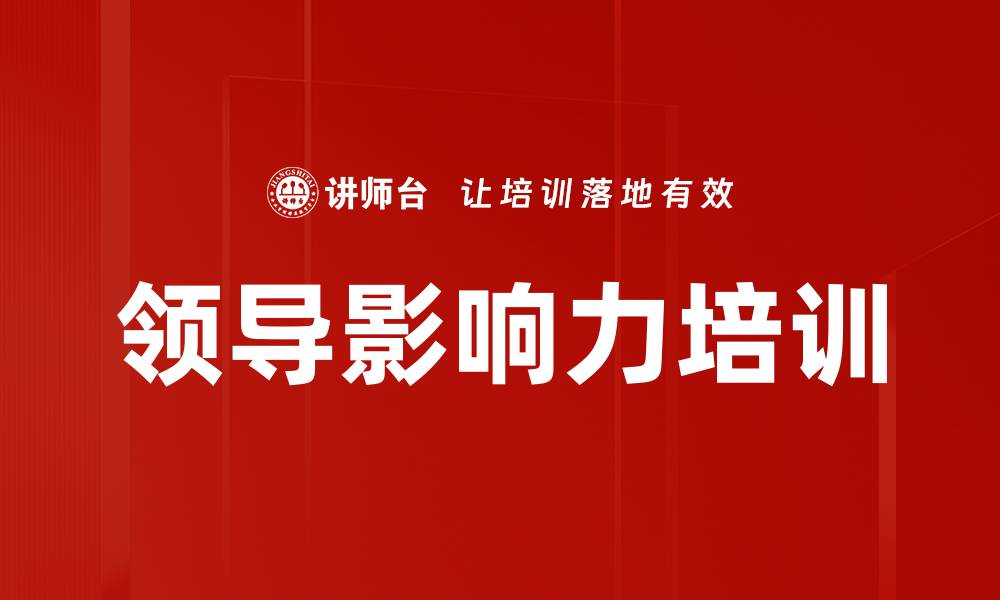 文章领导影响力培训的缩略图
